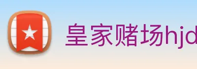 皇家赌场hjdc Logo